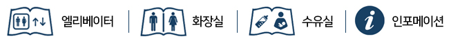 아이콘 설명: 엘리베이터, 화장실, 수유실, 인포메이션