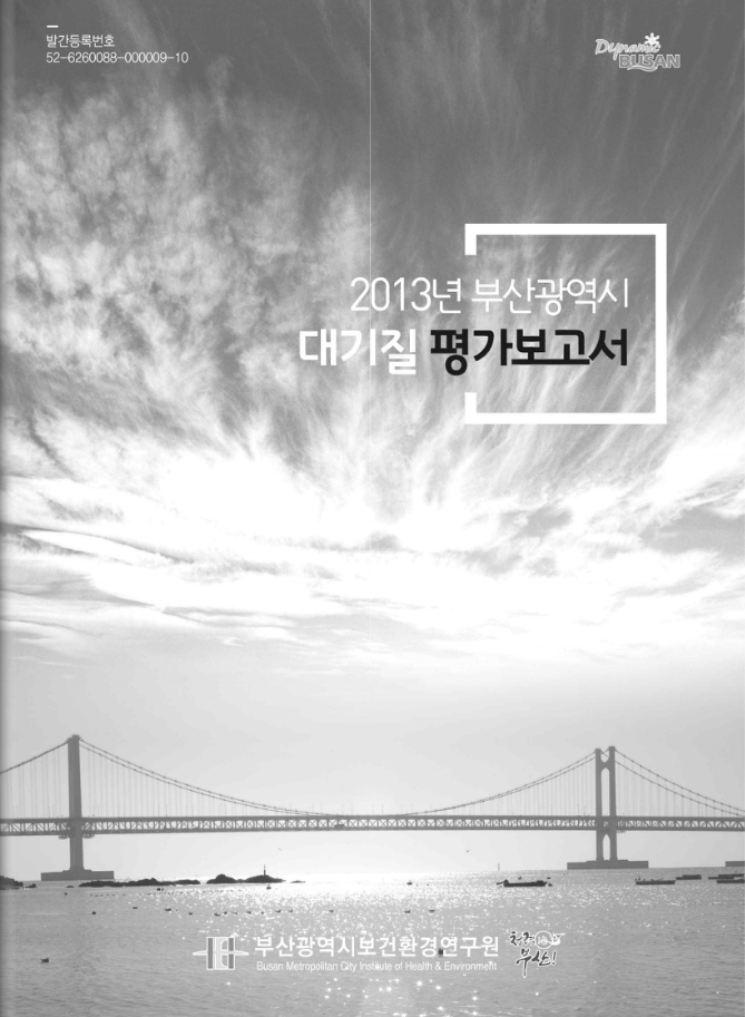 2013년 부산광역시 대기질 평가보고서