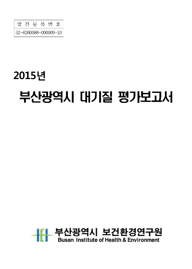 2015년 부산광역시 대기질 평가보고서
