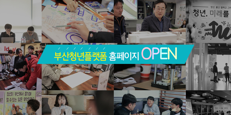 '부산청년플랫폼' 홈페이지 OPEN