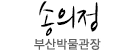 이원복 부산박물관장