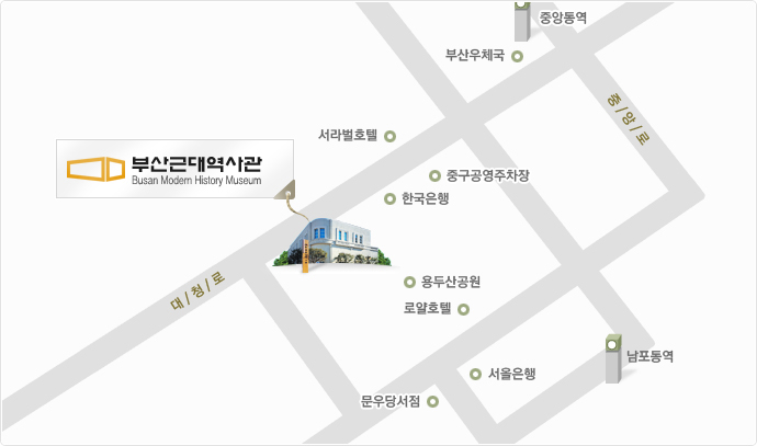 부산근대역사관 찾아오시는길: 대청로 앞 길에 위치하며 주변에 서라벌호텔, 한국은행, 중구공영주차장, 용두산공원, 로얄호텔등이 있습니다.