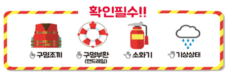 확인필수!! 구명조끼, 구명부환(핸드레일), 소화기, 기상상태