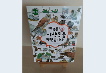따르릉 야생동물병원입니다 표지 이미지