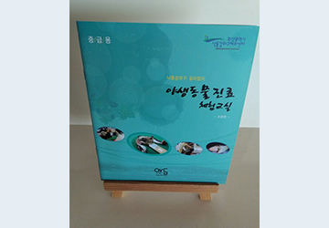 야생동물 진료 체험교실 표지 이미지