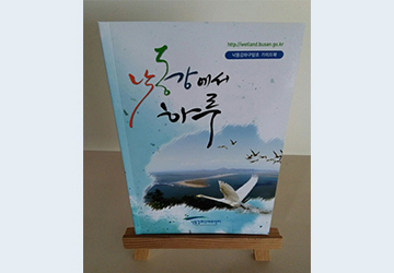 낙동강에서 하루 표지 이미지