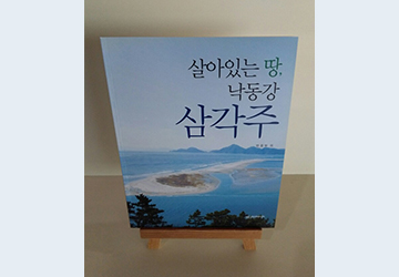 살아있는 땅, 낙동강 삼각주 표지 이미지