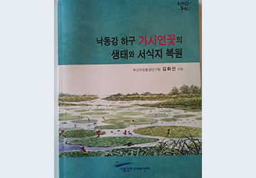 낙동강하구 가시연꽃의 생태와 서식지 복원 표지 이미지