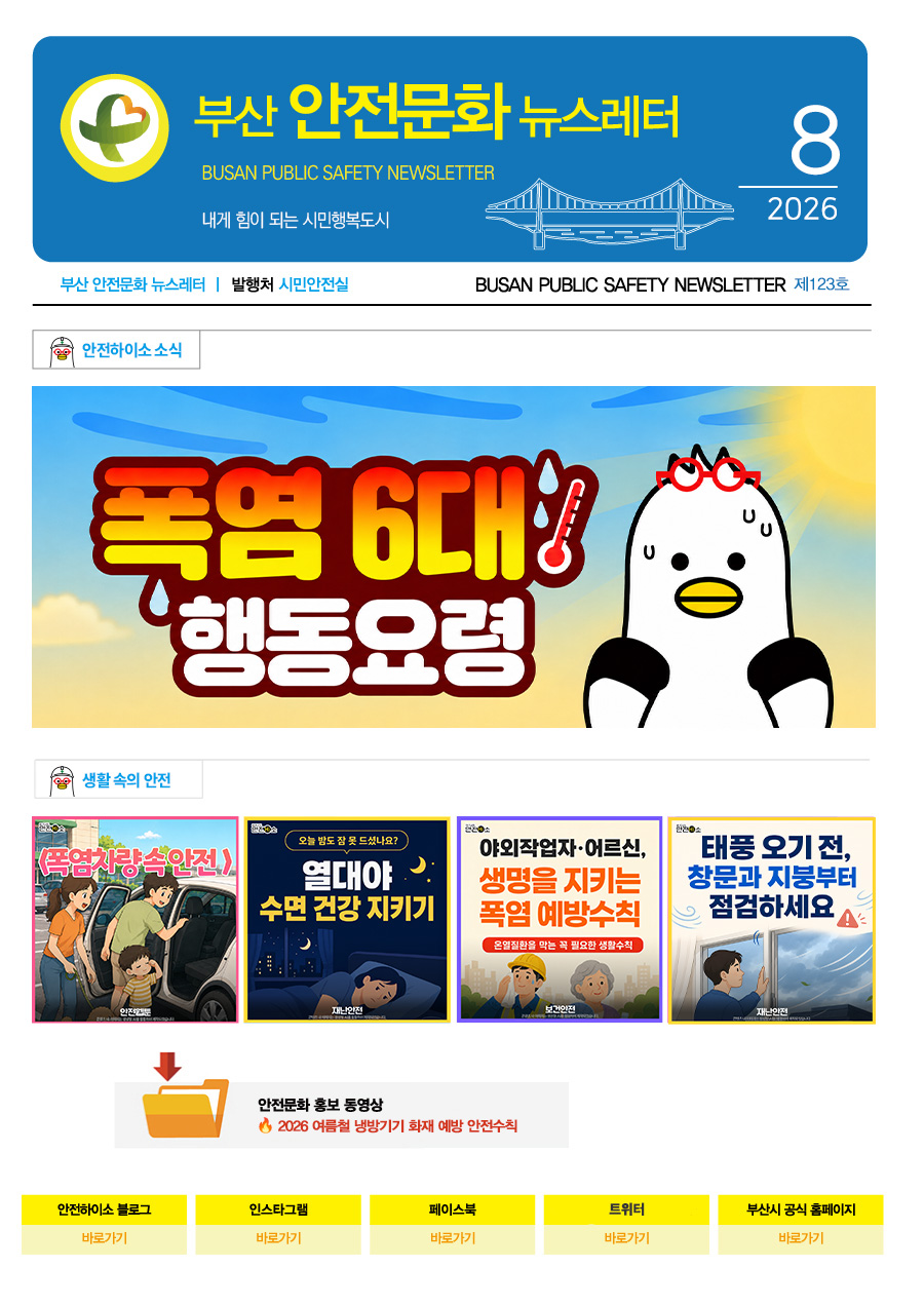 부산 안전문화 뉴스레터 8월호