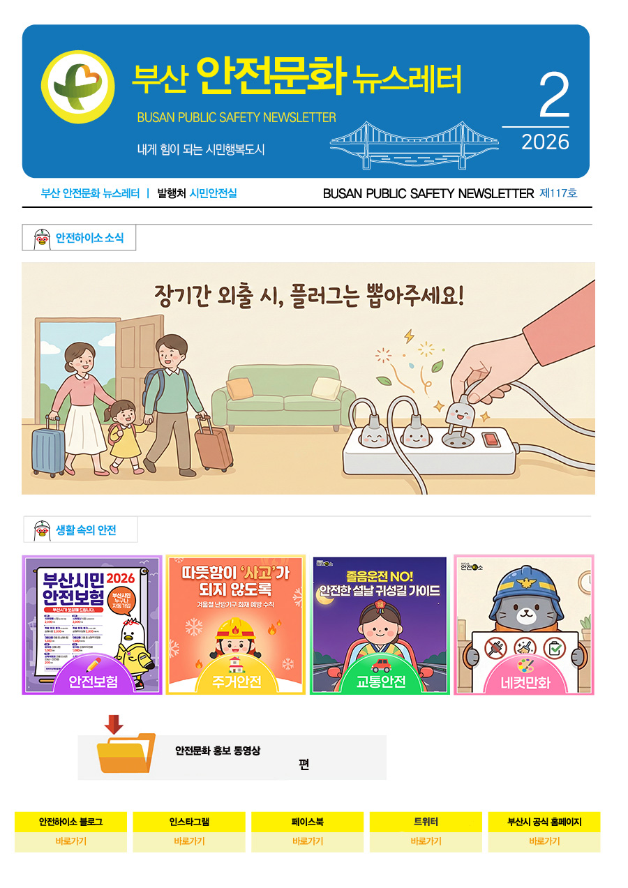 부산 안전문화 뉴스레터 2월호