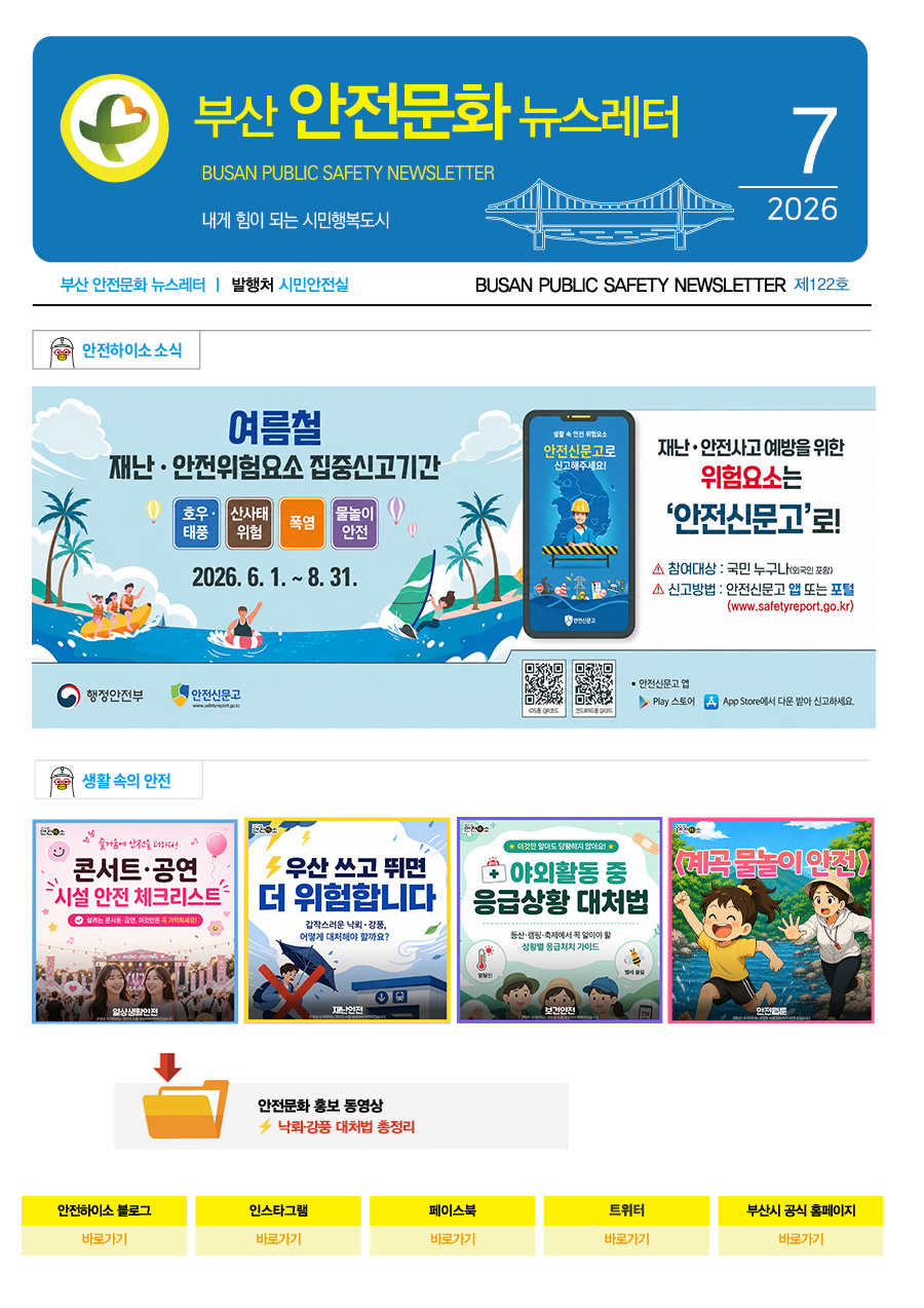 부산 안전문화 뉴스레터 7월호