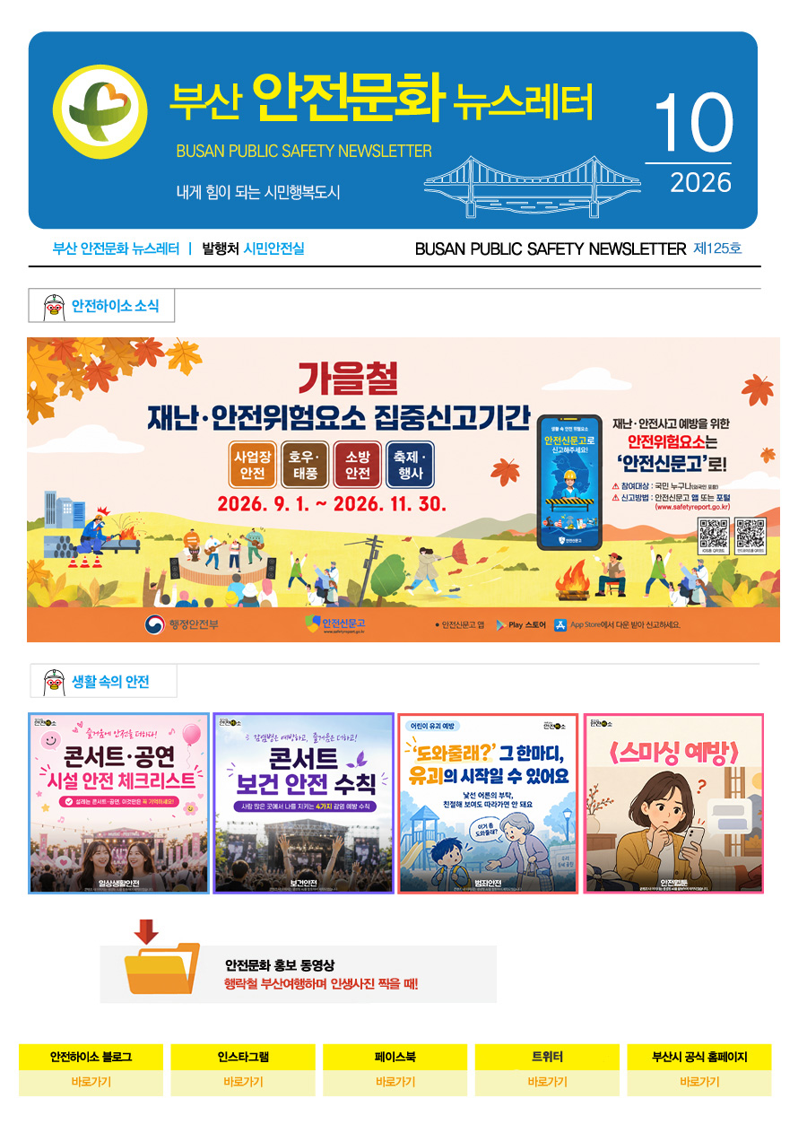 부산 안전문화 뉴스레터 10월호