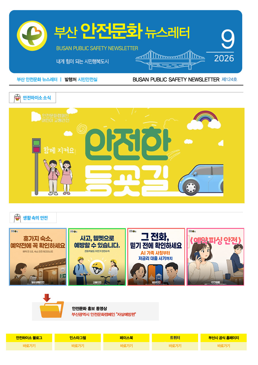 부산 안전문화 뉴스레터 9월호