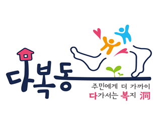 다복동 BI 주민에게 더 가까이 다가서는 복지 동