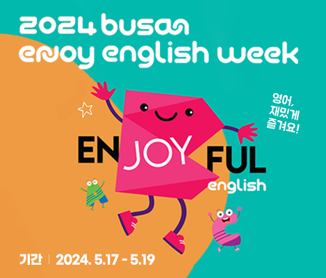 2024 Busan Enjoy English Week 영어, 재밌게 즐겨요! 기간: 2024.5.17~5.19