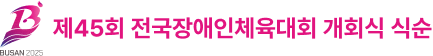 제 45회 전국장애인체육대회 개회식 식순