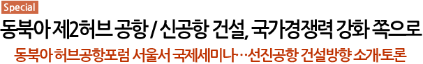 특집-동북아제2허브공항/신공항 건설, 국가경쟁력 강화 쪽으로