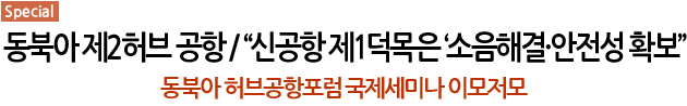 특집-동북아 제2허브 공항 / “신공항 제1덕목은 ‘소음해결·안전성 확보”