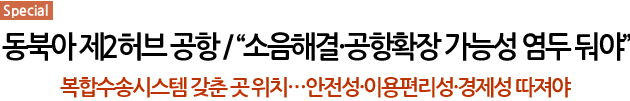 특집-동북아 제2허브 공항 / “소음해결·공항확장 가능성 염두 둬야”