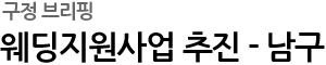 웨딩지원사업 추진 - 남구