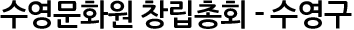 수영문화원 창립총회 - 수영구