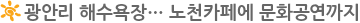 광안리 해수욕장… 노천카페에 문화공연까지