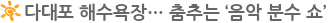 다대포 해수욕장… 춤추는 ‘음악 분수 쇼’