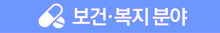 보건·복지
