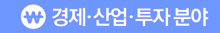 경제·산업·투자