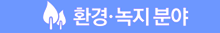 환경·녹지