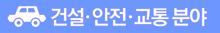 건설·안전·교통