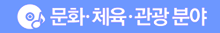 문화·체육·관광