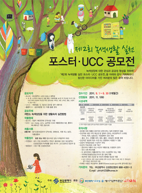 부산시는 생활 속에서 우리가 실천할 수 있는 크고 작은 일들을 담은 포스터나 UCC를 공모합니다.