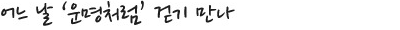 하루 1만보 3달 허리 2.8cm 줄어