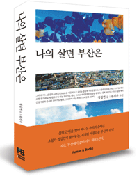 소설가 정길연과 부산의 사진가 문진우가 부산의 속살을 짙은 감성으로 담아낸 ‘나의 살던 부산은’을 펴냈다.