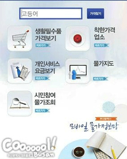 부산시 물가정보 스마트폰 앱 화면.