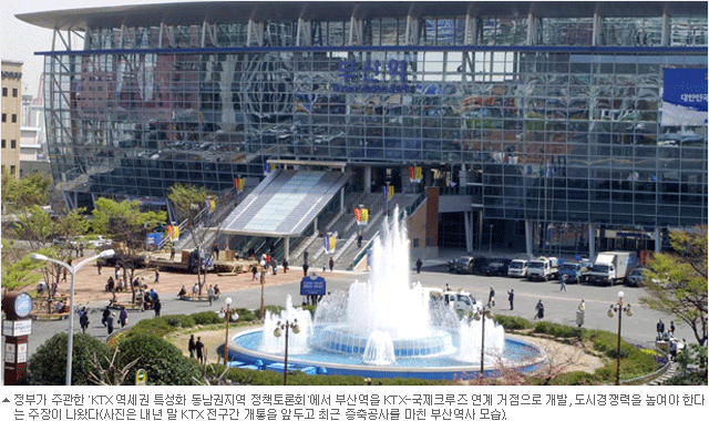 정부가 주관한 `KTX 역세권 특성화 동남권지역 정책토론회'에서 부산역을 KTX-국제크루즈 연계 거점으로 개발, 도시경쟁력을 높여야 한다는 주장이 나왔다(사진은 내년 말 KTX 전구간 개통을 앞두고 최근 증축공사를 마친 부산역사 모습)