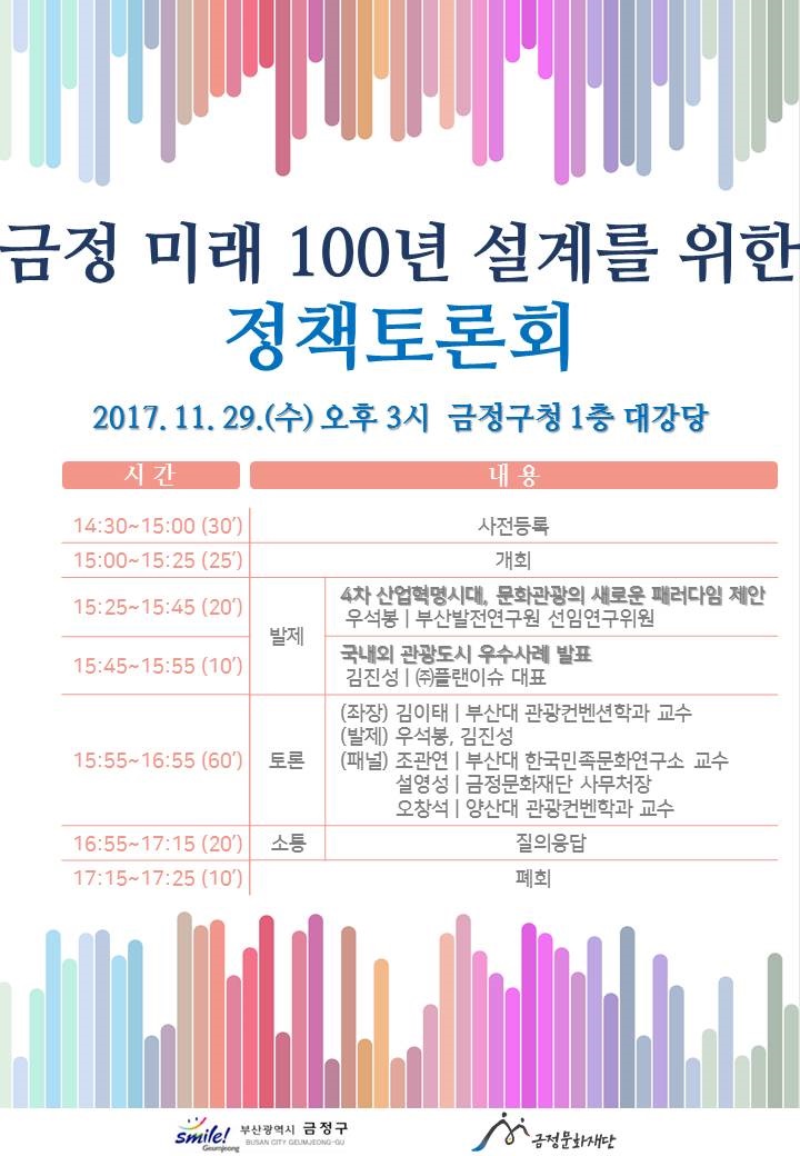 금정미래 100년 설계를 위한 정책토론회 : 부산소개 : 주민자치회 : 주민자치회 소식 : 부산광역시 부산광역시
