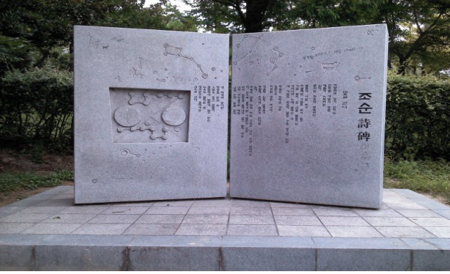 조순 시비 설치사진