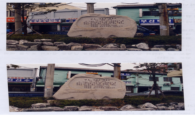 영도대풍포매립기념비 설치사진