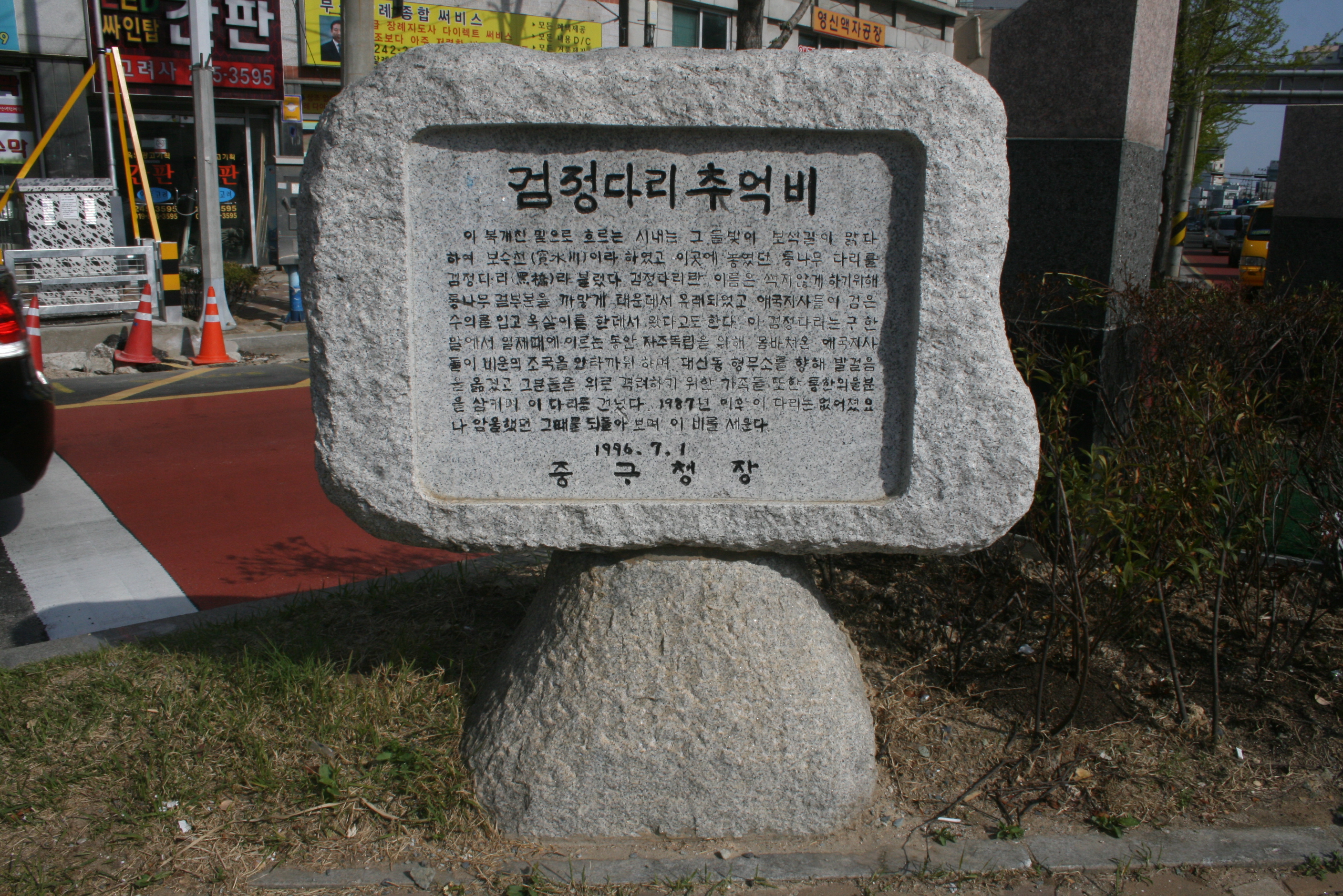 검정다리추억비 설치사진