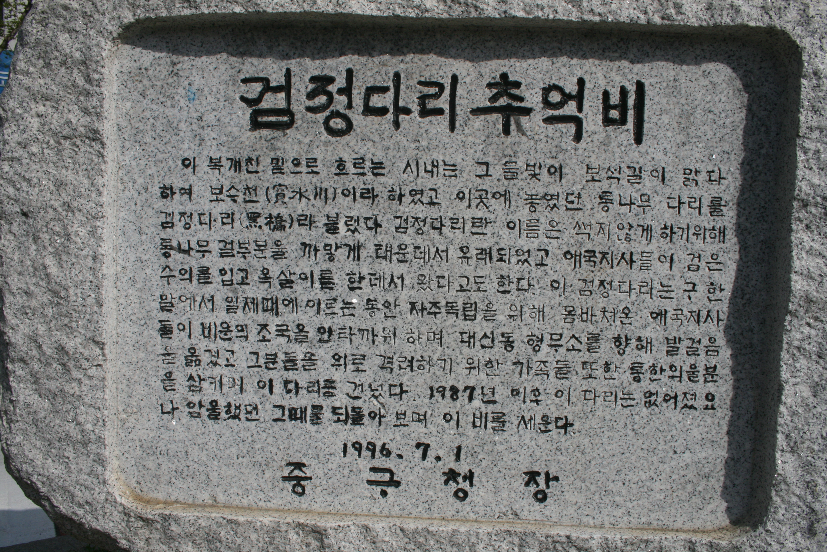 검정다리추억비 설치사진5