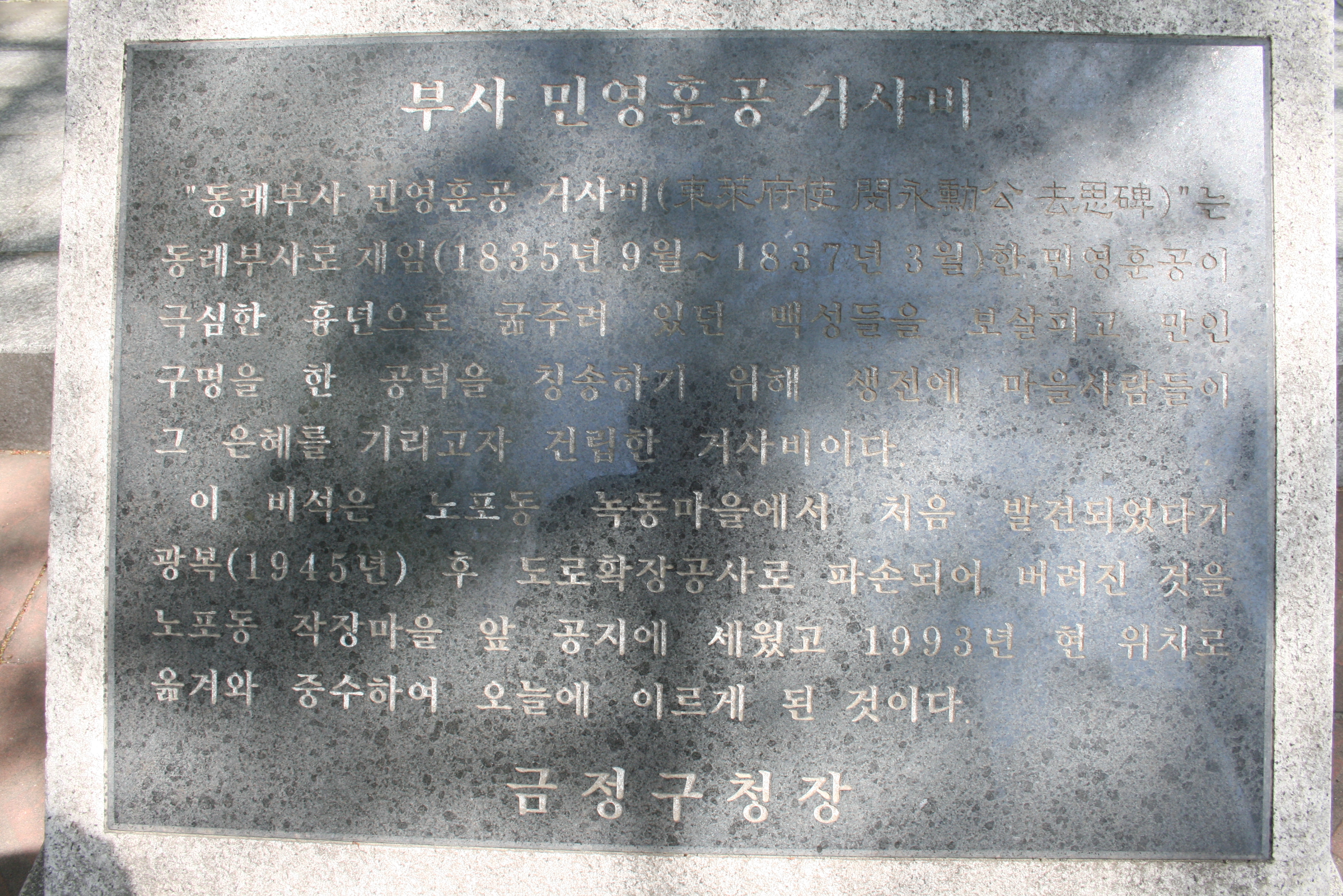 동래부사 민영훈공 거사비 설치사진8
