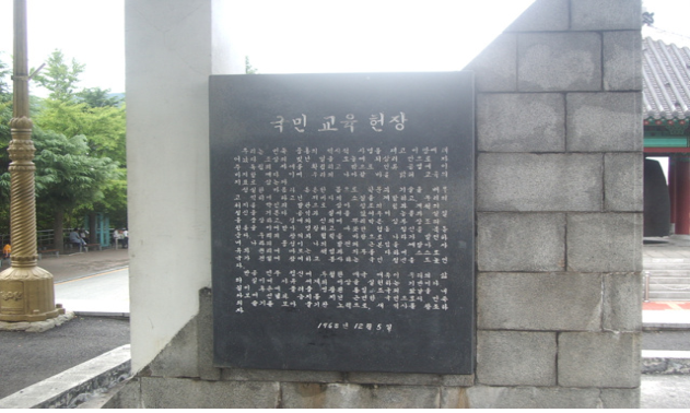 국민교육헌장비 설치사진