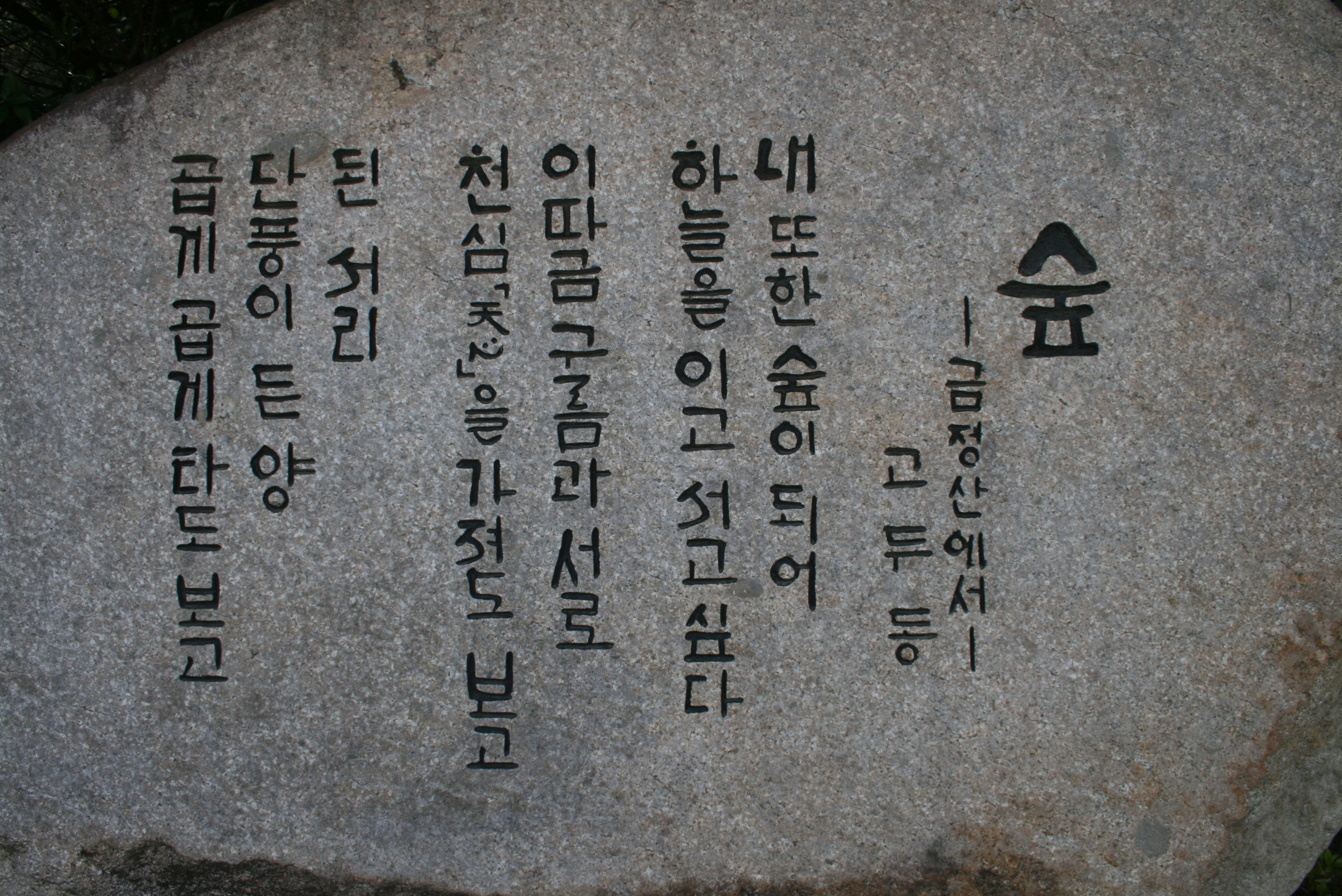 향산 고두동 문학비 설치사진4