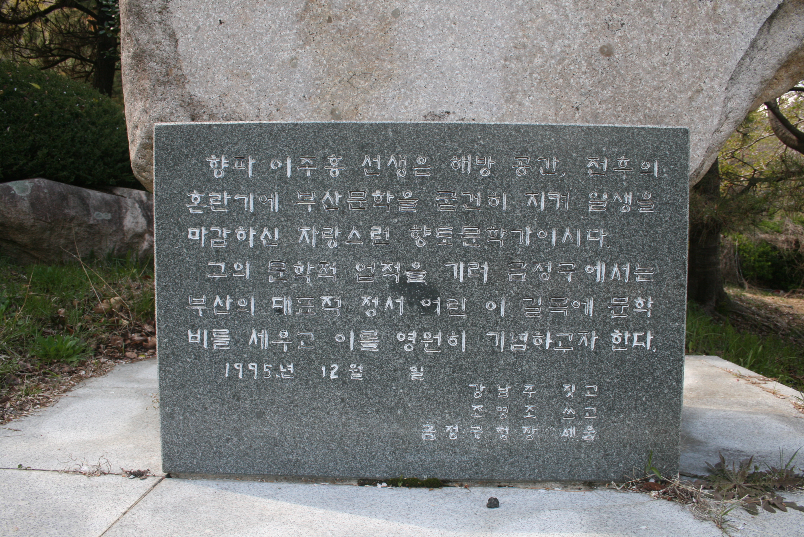 향파 이주홍 문학비 설치사진3