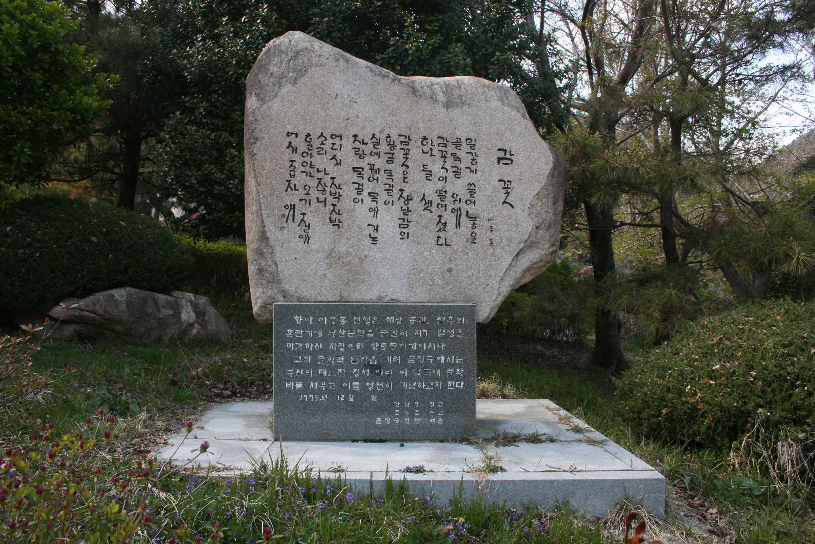 향파 이주홍 문학비 설치사진