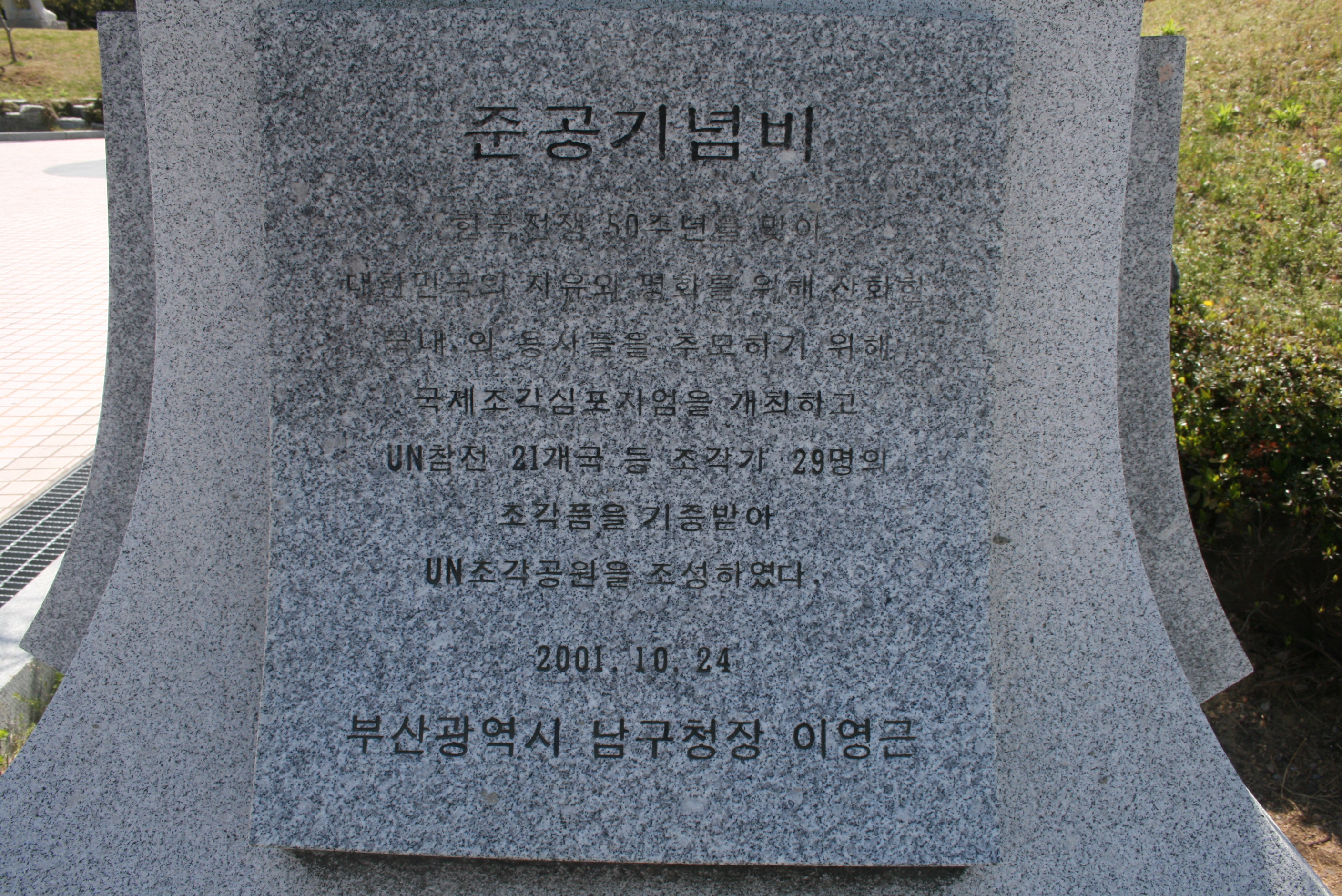 UN조각공원 간판석(준공기념비) 설치사진5