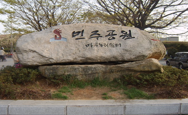 민주공원 표지석 설치사진