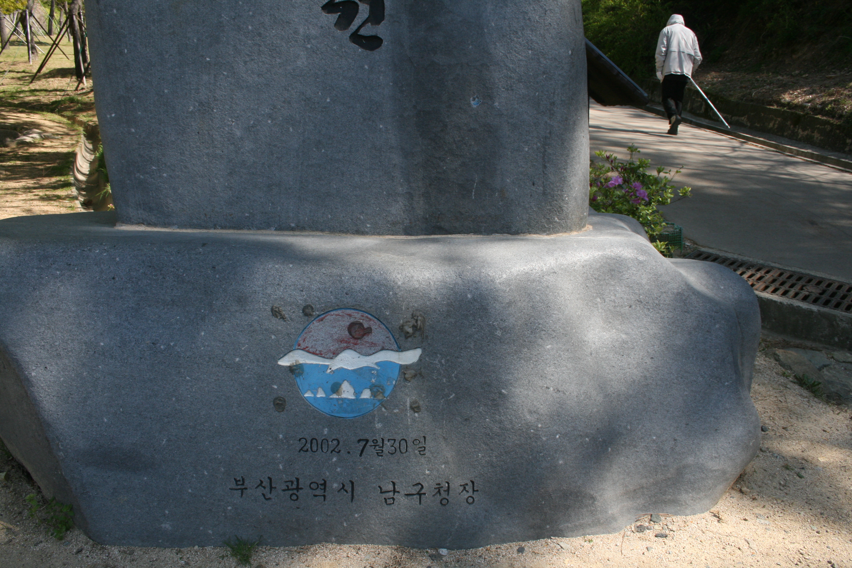 이기대도시자연공원 안내석 설치사진2